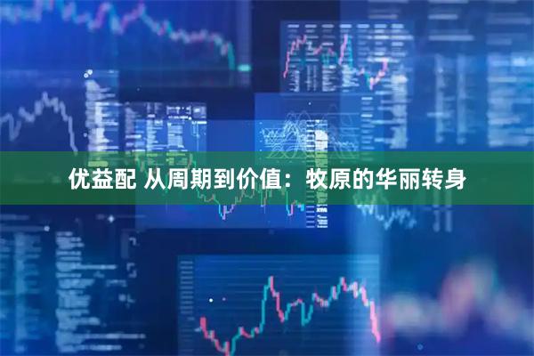 优益配 从周期到价值：牧原的华丽转身