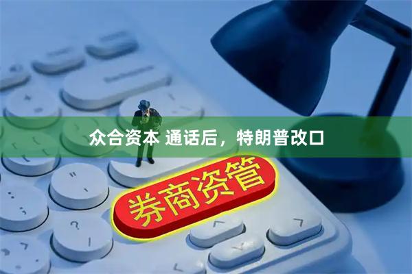 众合资本 通话后，特朗普改口