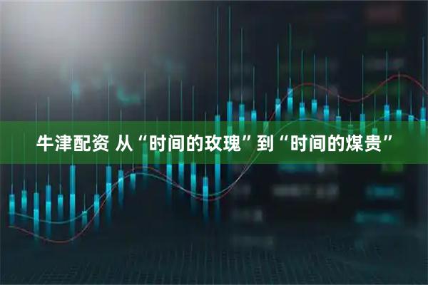 牛津配资 从“时间的玫瑰”到“时间的煤贵”